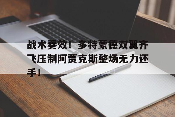 战术奏效！多特蒙德双翼齐飞压制阿贾克斯整场无力还手！多特蒙德雷特纳